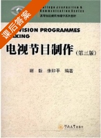 电视节目制作 课后答案 (谢毅 张印平) - 封面