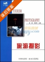 旅游摄影 课后答案 (夏峰 韦剑华) - 封面