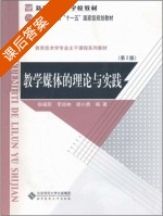 教学媒体的理论与实践 课后答案 (徐福荫) - 封面