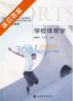 学校体育学 课后答案 (潘绍伟 于可红) - 封面