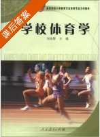 学校体育学 课后答案 (刘清黎 刘清黎) - 封面