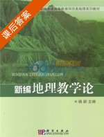 新编地理教学论 课后答案 (杨新) - 封面