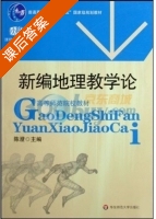 新编地理教学论 课后答案 (陈澄) - 封面