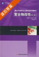 聚合物改性 第二版 课后答案 (王国全 王秀芬) - 封面