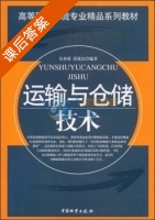 运输与仓储技术 课后答案 (吴承建 彭建累) - 封面