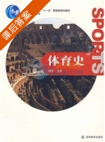 体育史 课后答案 (谭华) - 封面