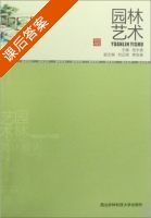 园林艺术 课后答案 (屈永健) - 封面