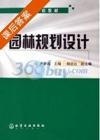 园林规划设计 课后答案 (卢新海) - 封面