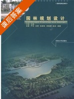 园林规划设计 课后答案 (谷康 严军) - 封面