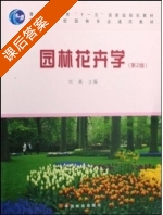 园林花卉学 课后答案 (刘燕) - 封面