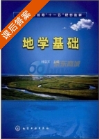 地学基础 课后答案 (姬亚芹) - 封面
