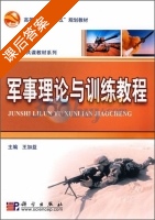 军事理论与训练教程 课后答案 (王加益) - 封面