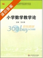 小学数学教学论 课后答案 (范文贵) - 封面