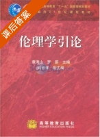 伦理学引论 课后答案 (章海山 罗蔚) - 封面