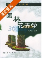 园林花卉学 课后答案 (毛洪玉) - 封面