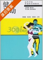 健美运动 课后答案 (曹锡璜 杨志韬) - 封面
