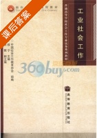 工业社会工作 课后答案 (钱宁 张默) - 封面