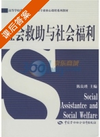 社会救助与社会福利 课后答案 (陈良瑾) - 封面