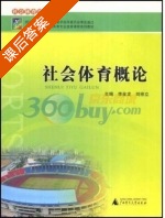社会体育概论 课后答案 (李金龙 刘宗立) - 封面