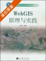 WebGIS原理与实践 课后答案 (李治洪) - 封面