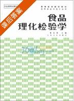 食品理化检验学 课后答案 (鲁长豪) - 封面