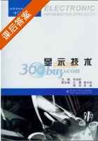 显示技术 课后答案 (肖运虹) - 封面