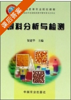 饲料分析与检测 课后答案 (贺建华) - 封面