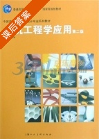 人机工程学应用 第二版 课后答案 (刘春荣) - 封面