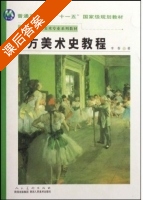 西方美术史教程 课后答案 (李春) - 封面