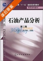 石油产品分析 第二版 课后答案 (王宝仁 孙乃有) - 封面