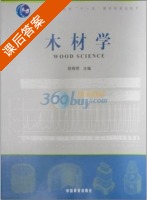 木材学 课后答案 (徐有明 徐有明) - 封面