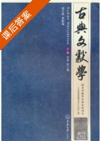 古典文献学 课后答案 (项楚 张子开) - 封面