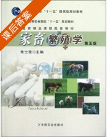 家畜繁殖学 第五版 课后答案 (朱士恩) - 封面