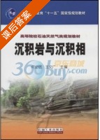沉积岩与沉积相 课后答案 (何幼斌 王文广) - 封面