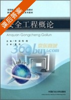 安全工程概论 课后答案 (辛嵩 刘剑) - 封面