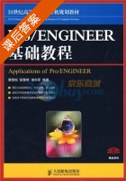 Pro/ENGINEER基础教程 课后答案 (谭雪松) - 封面