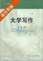大学写作 第二版 课后答案 (吴俊) - 封面