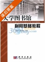 大学图书馆利用基础教程 课后答案 (肖凤玲 喻志刚) - 封面