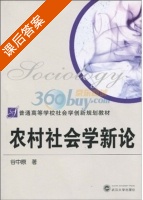农村社会学新论 课后答案 (谷中原) - 封面