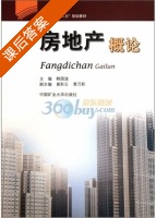 房地产概论 课后答案 (韩国波) - 封面