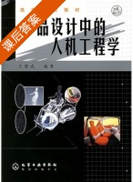 产品设计中的人机工程学 课后答案 (王继成) - 封面