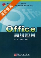 Office高级应用 课后答案 (马宁 马才学) - 封面