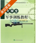 大学生军事训练教程 课后答案 (许秀丽 曹继霞) - 封面
