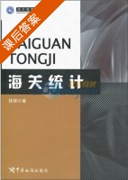 海关统计 课后答案 (钱锦) - 封面