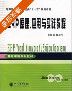 ERP原理 应用与实践教程 课后答案 (姬小利) - 封面