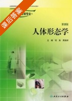 人体形态学 第二版 课后答案 (项涛) - 封面