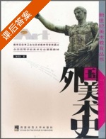 外国美术史 课后答案 (陈洛加) - 封面