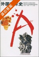 外国美术史 课后答案 (刘伟冬 王惠彬) - 封面