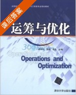 运筹与优化 课后答案 (周华任) - 封面