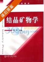 结晶矿物学 课后答案 (陈平) - 封面